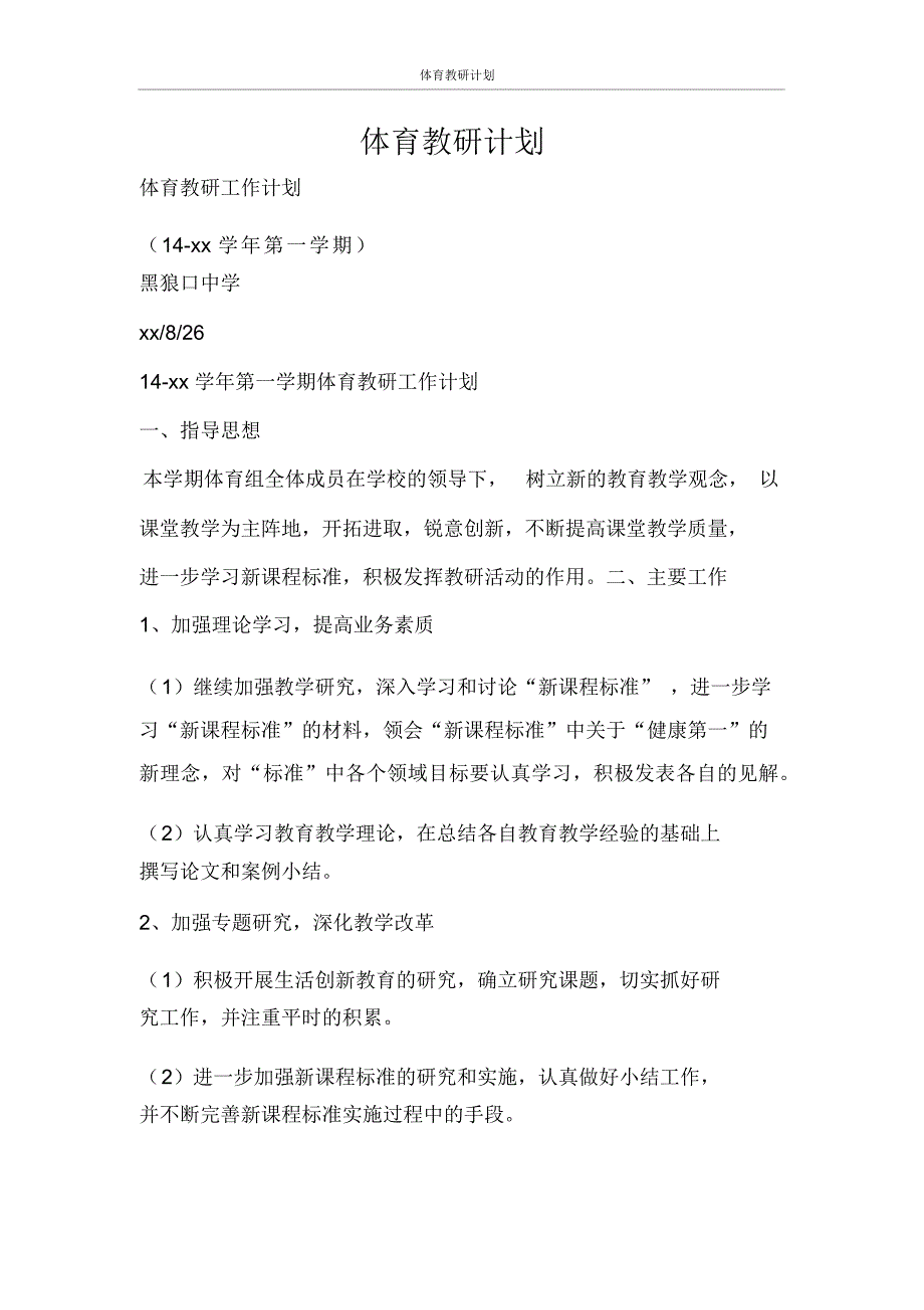 工作计划体育教研计划_第1页