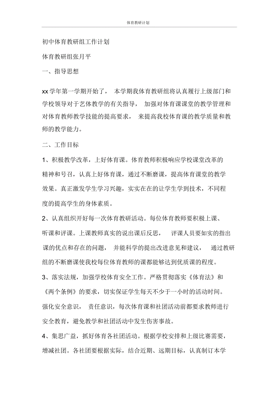 工作计划体育教研计划_第3页