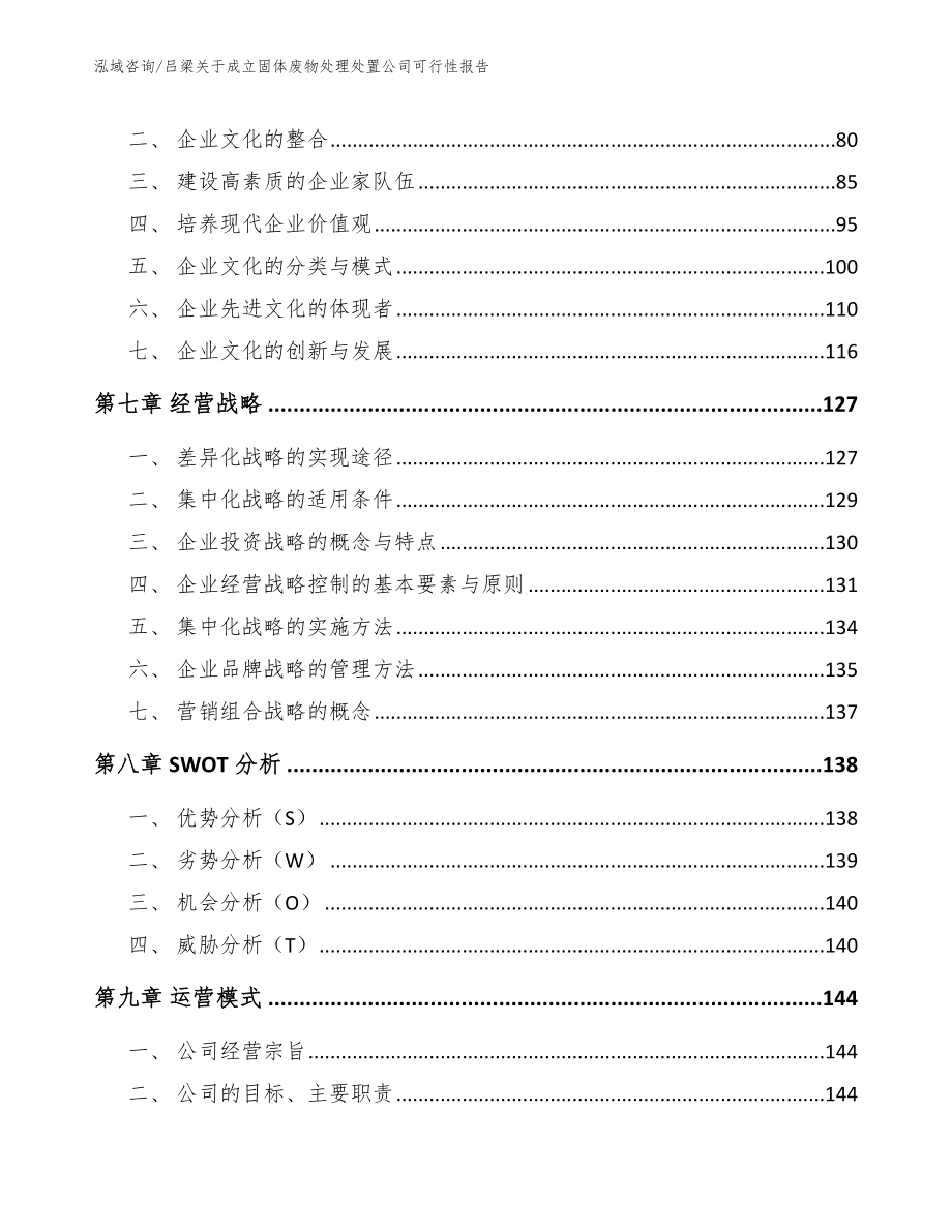 吕梁关于成立固体废物处理处置公司可行性报告_第3页