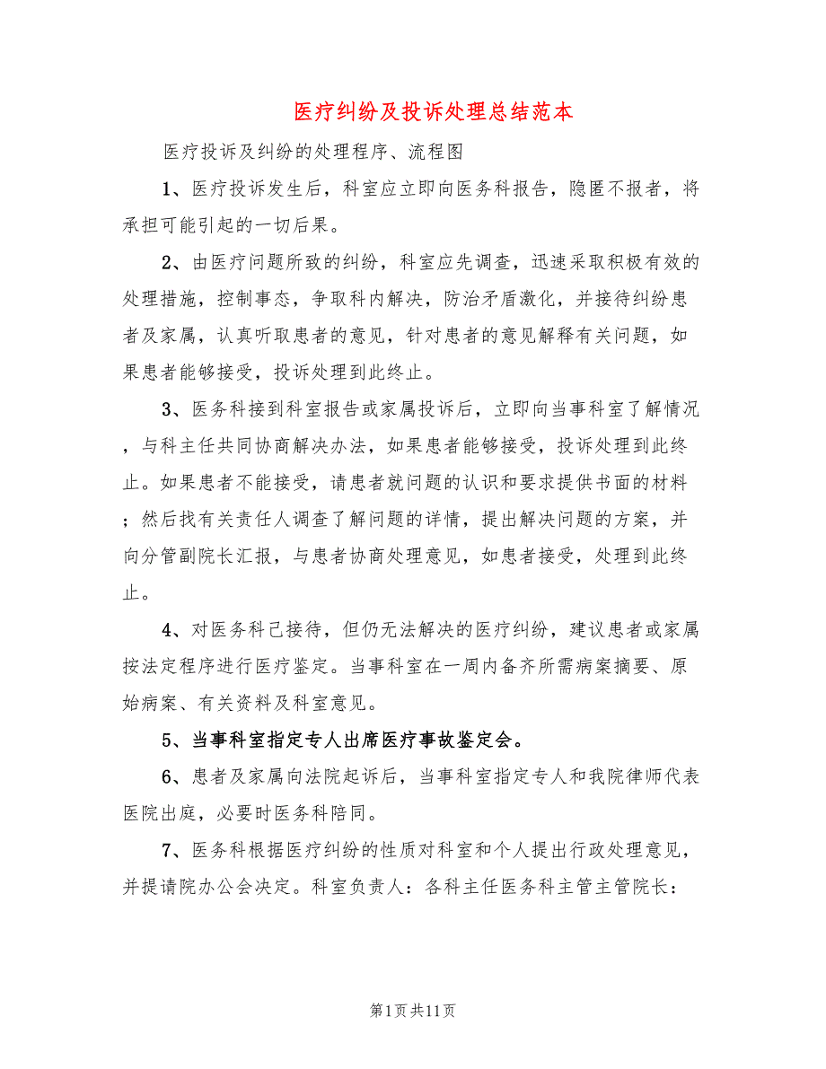 医疗纠纷及投诉处理总结范本(3篇)_第1页