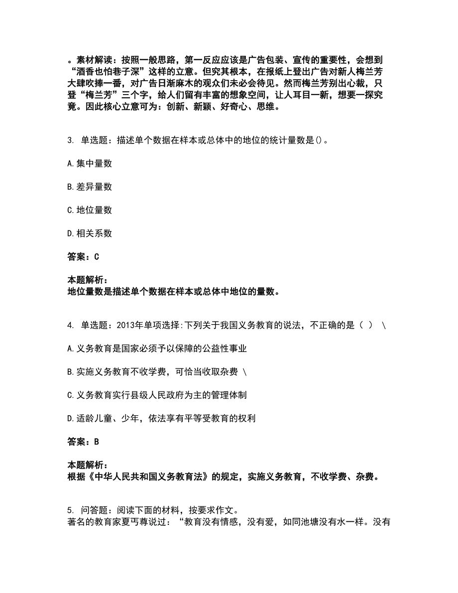 2022教师资格-幼儿综合素质考前拔高名师测验卷26（附答案解析）_第2页