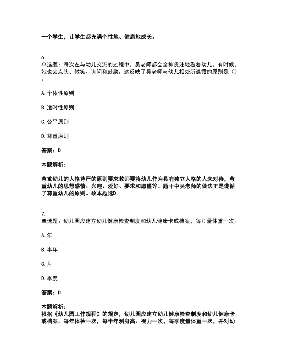 2022教师资格-幼儿综合素质考前拔高名师测验卷26（附答案解析）_第4页