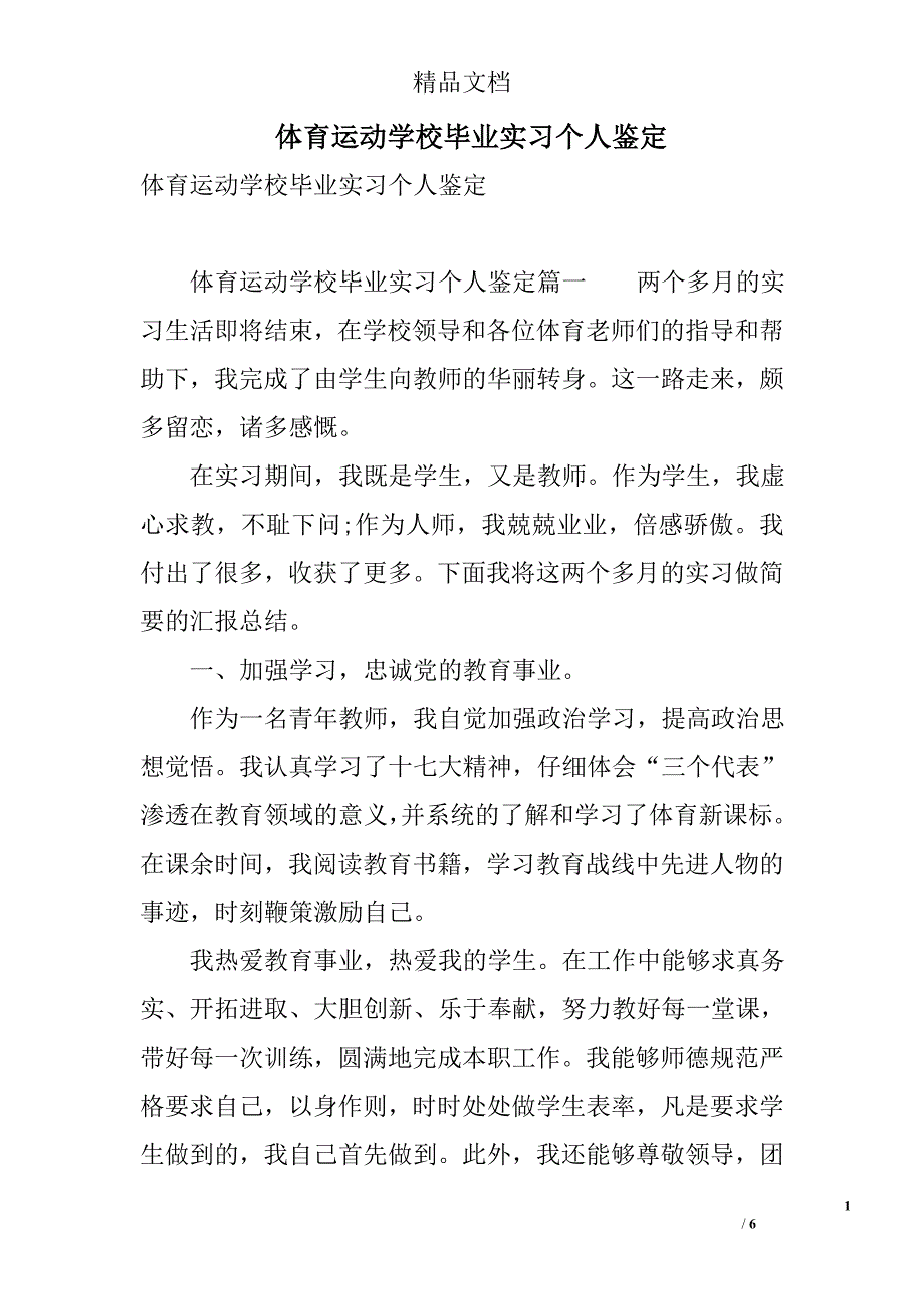 体育运动学校毕业实习个人鉴定_第1页