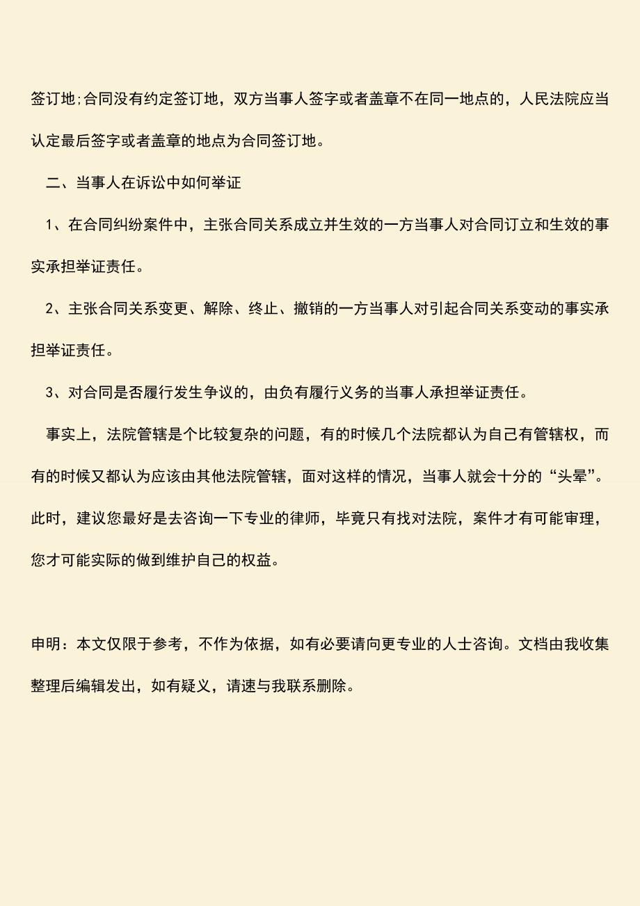 推荐下载：合同纠纷管辖法院如何选择.doc_第3页