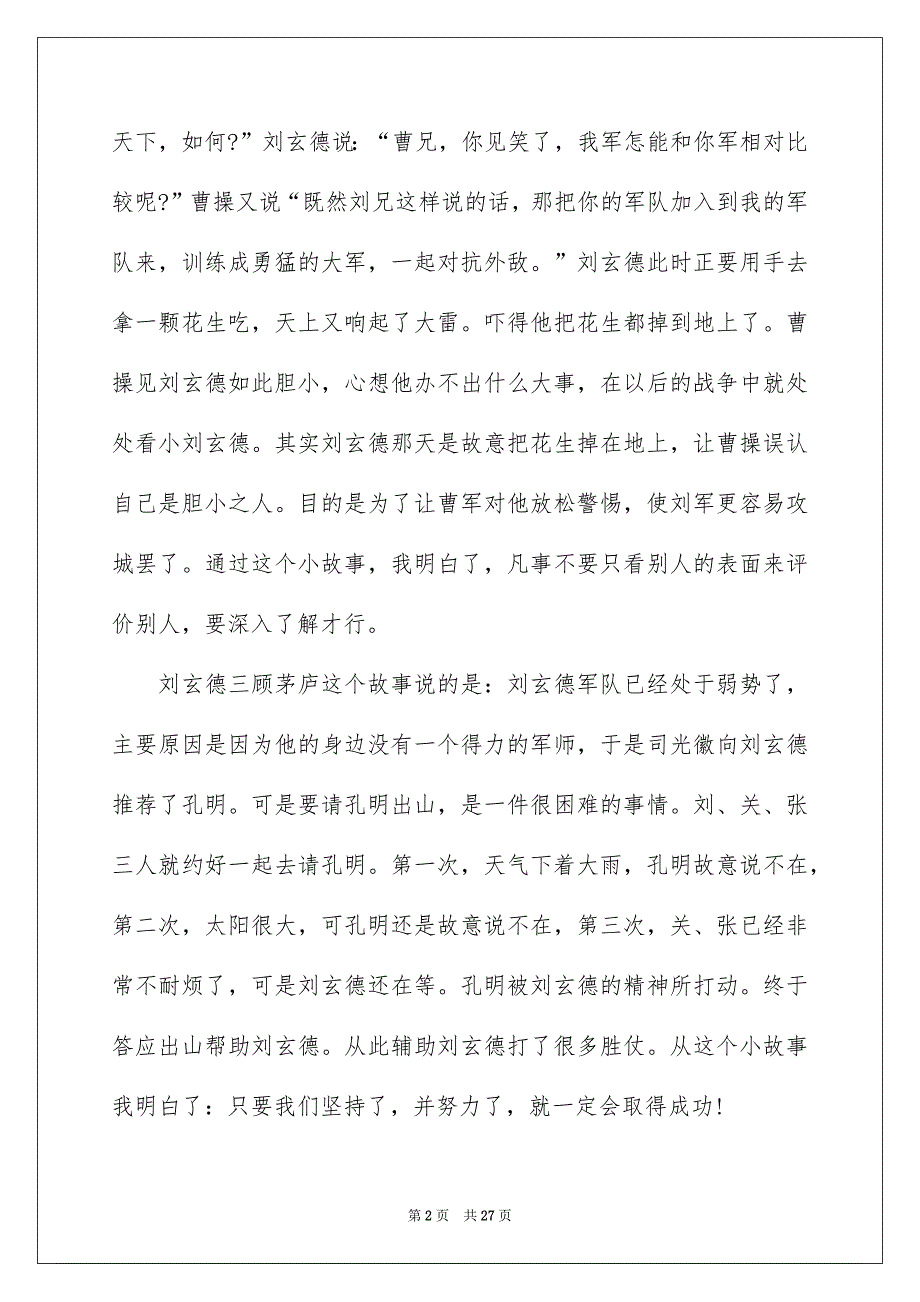 《三国演义》读书笔记精选15篇_第2页