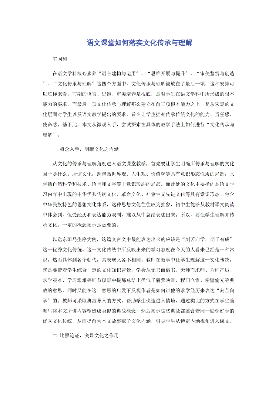 2023年语文课堂如何落实文化传承与理解.docx_第1页