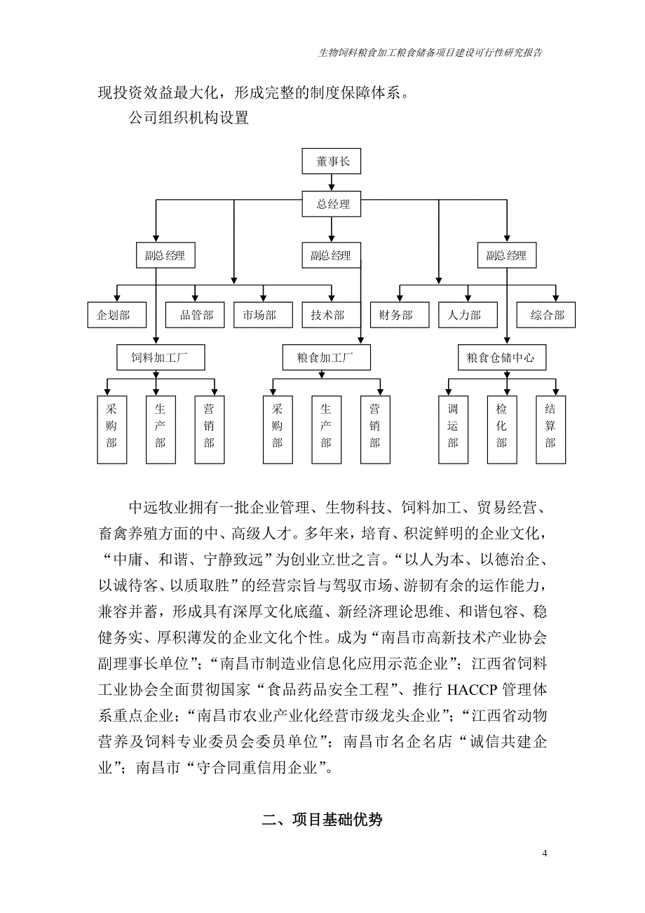 年产10万吨生物饲料5万吨省级粮食储备库5万吨A级绿色大米建设项目可行性研究报告.doc_第4页