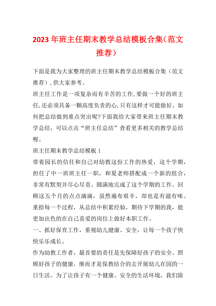 2023年班主任期末教学总结模板合集（范文推荐）_第1页