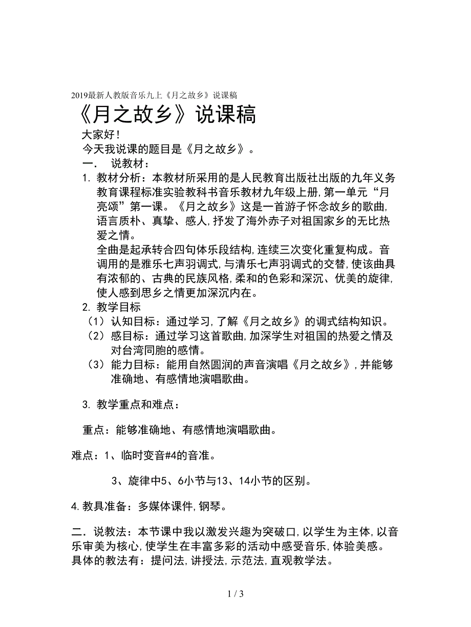2019最新人教版音乐九上《月之故乡》说课稿.doc_第1页