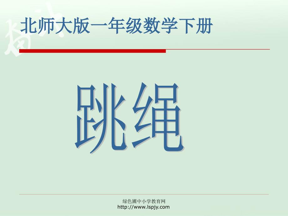 小学一年级下学期数学跳绳PPT课件_第1页