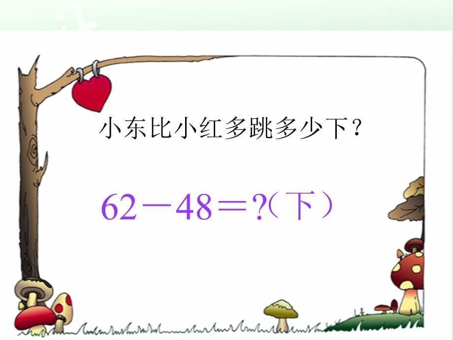 小学一年级下学期数学跳绳PPT课件_第5页