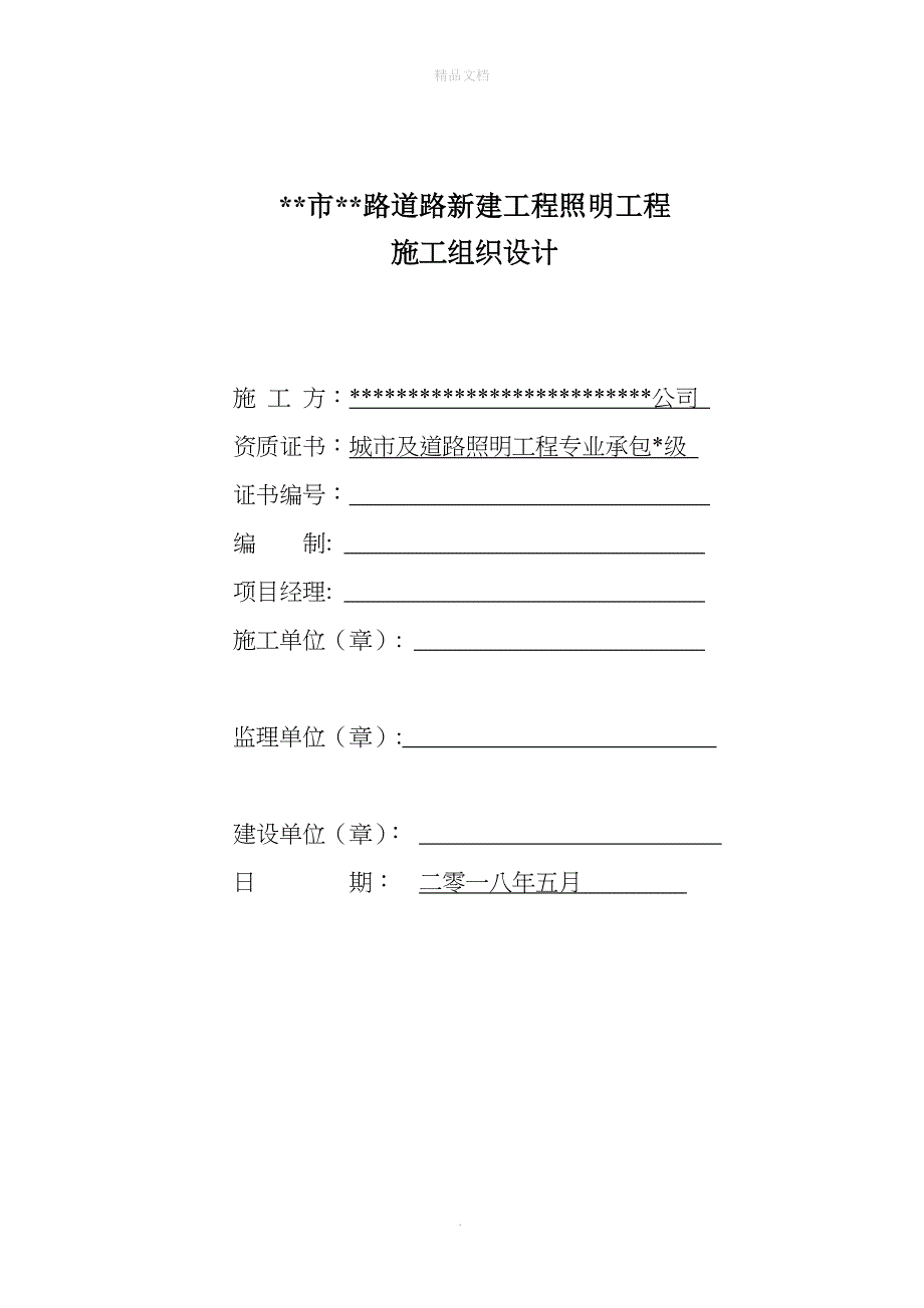 市政(路灯)施工组织设计_第1页