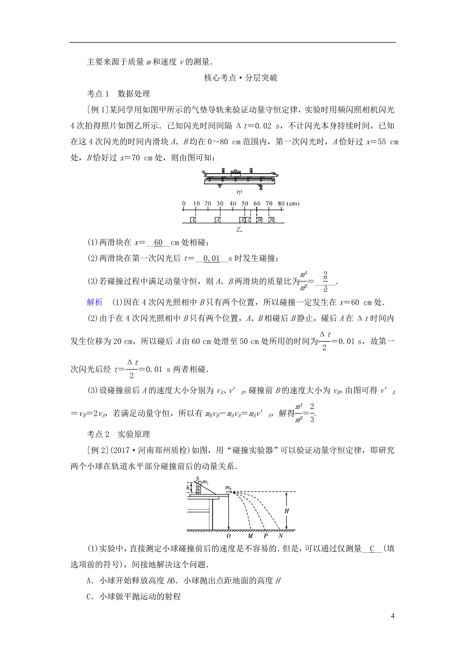 2019版高考物理一轮复习 实验增分 专题7 验证动量守恒定律学案_第4页