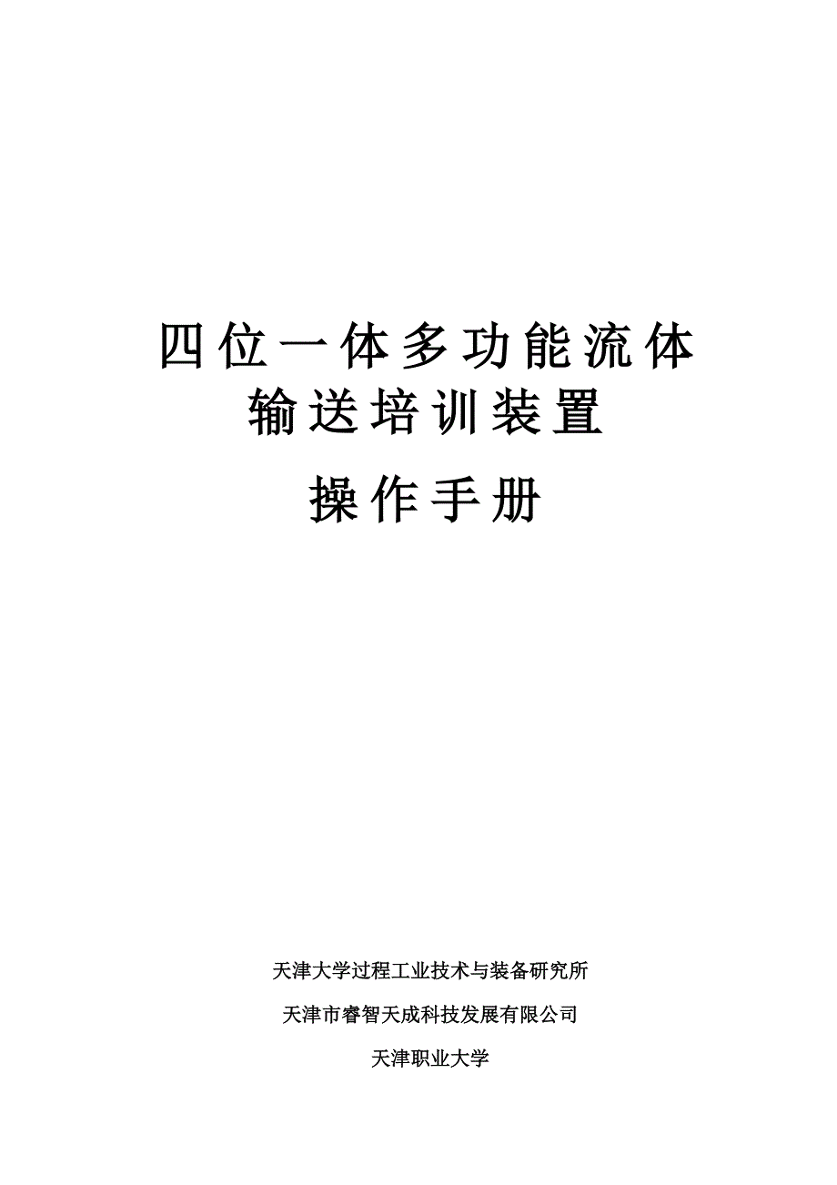 四位一体多功能流体输送培训装置操作标准手册_第1页