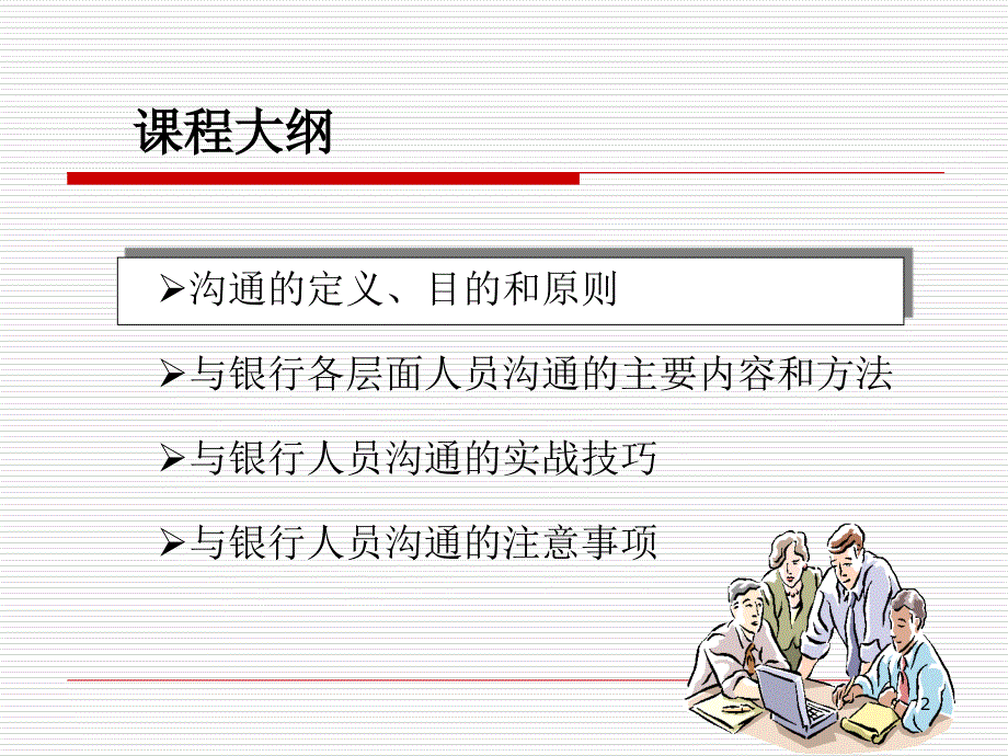 精品人寿保险客户经理如何与银行人员沟通精品ppt课件_第2页