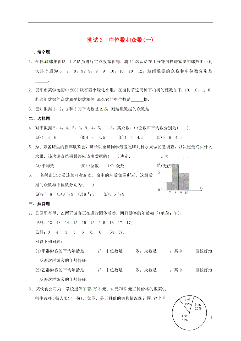 山东省淄博市桓台县荆家镇九年级数学暑期作业 数据的分析 测试3 中位数和众数（一）（无答案） 鲁教版五四制_第1页