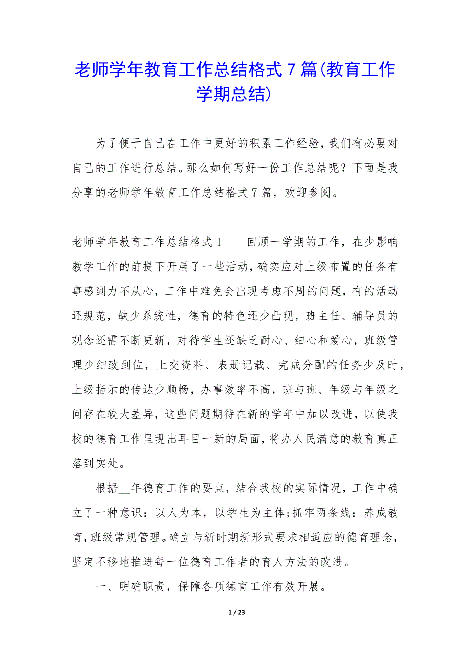 老师学年教育工作总结格式7篇(教育工作学期总结).docx_第1页