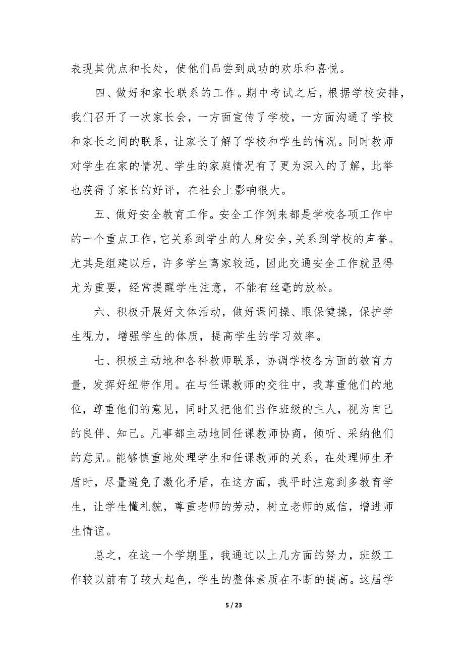 老师学年教育工作总结格式7篇(教育工作学期总结).docx_第5页