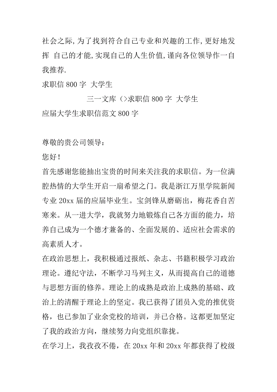 2023年关于求职信800字,大学生_第3页