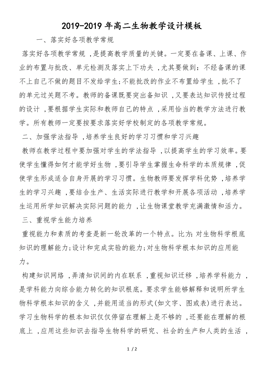 高二生物教学设计模板_第1页