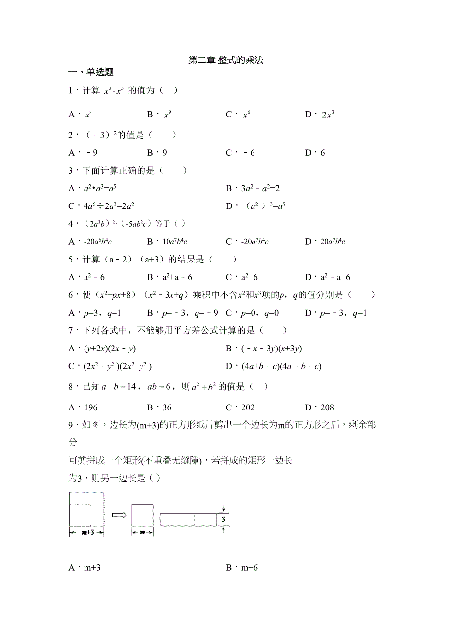 湘教版七年级数学下册第二章-整式的乘法练习题(DOC 4页)_第1页