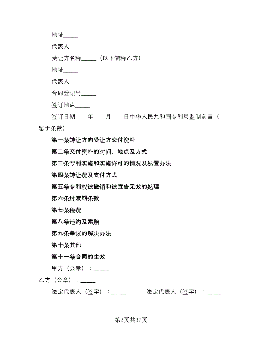 专利权转让协议书常常用版（9篇）_第2页