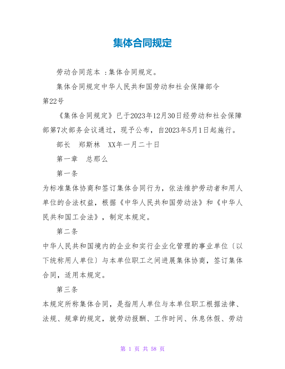 集体合同规定_1.doc_第1页