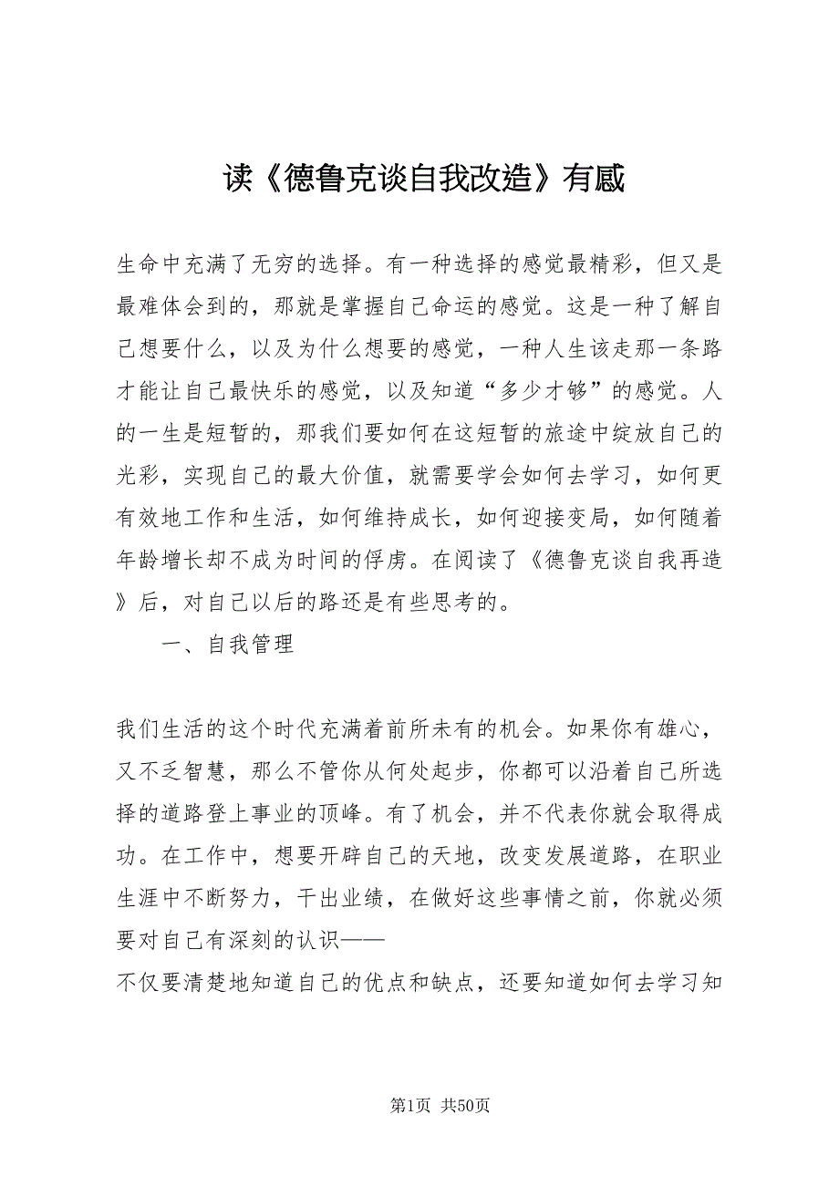 2022读《德鲁克谈自我改造》有感_1_第1页