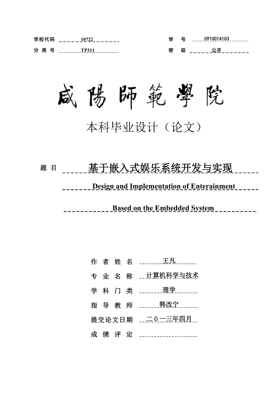 基于嵌入式娱乐系统开发与实现毕业论文.doc_第1页