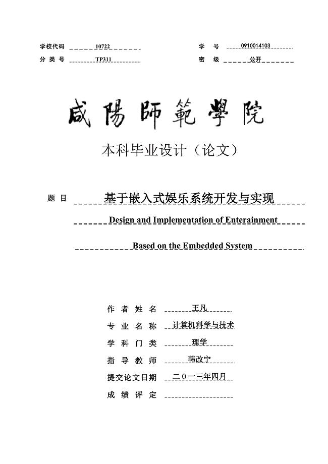 基于嵌入式娱乐系统开发与实现毕业论文.doc