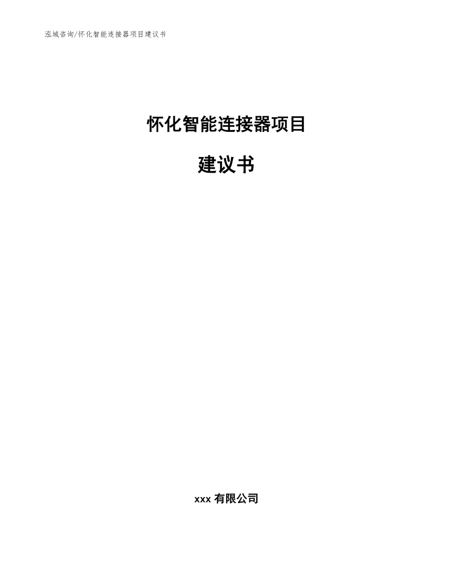 怀化智能连接器项目建议书（模板范文）_第1页