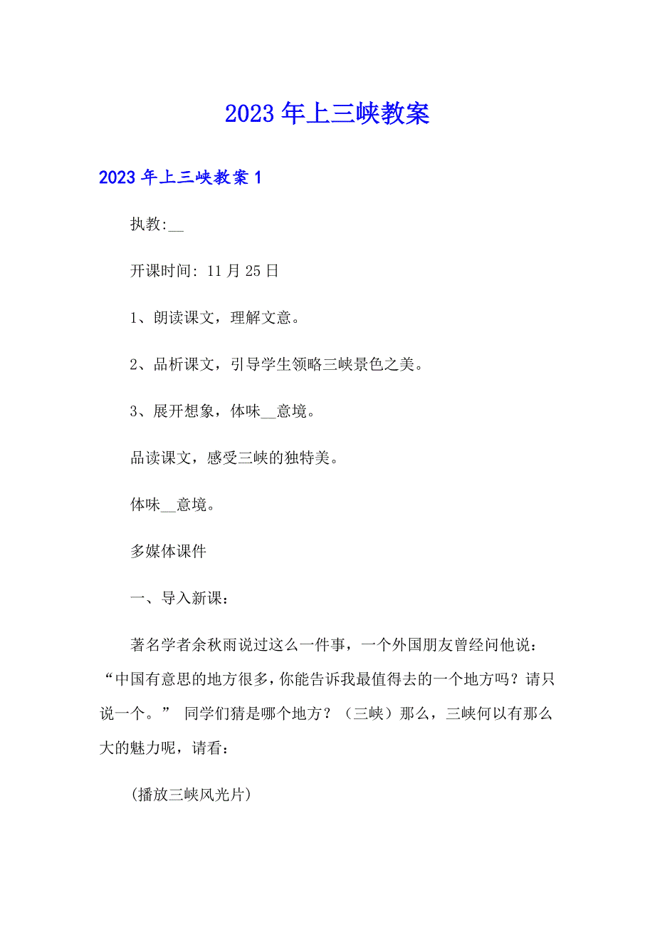 2023年上三峡教案_第1页