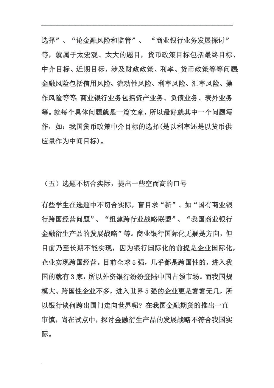 金融专业最新毕业论文选题大全_第4页