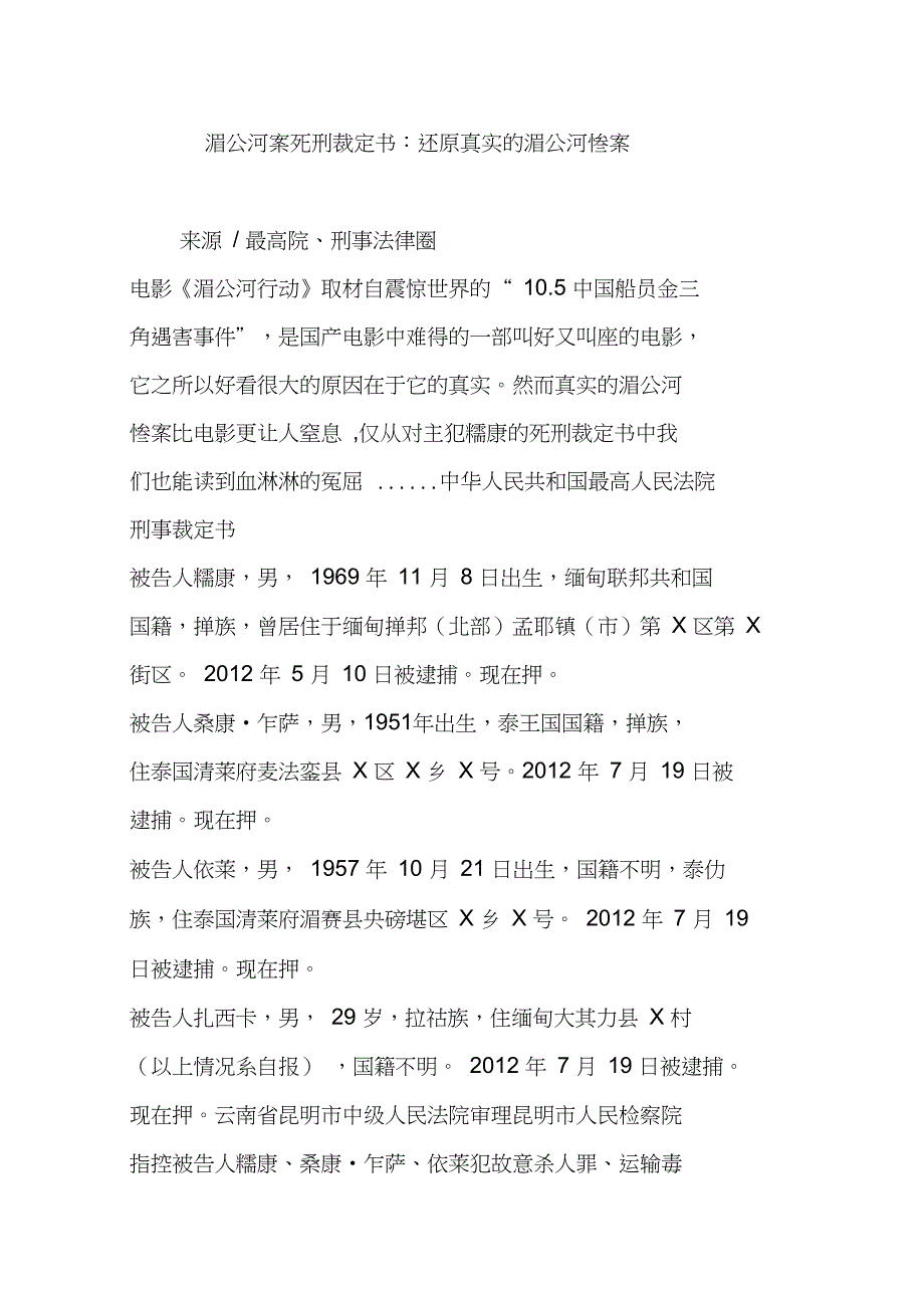 湄公河案死刑裁定书还原真实的湄公河惨案_第1页