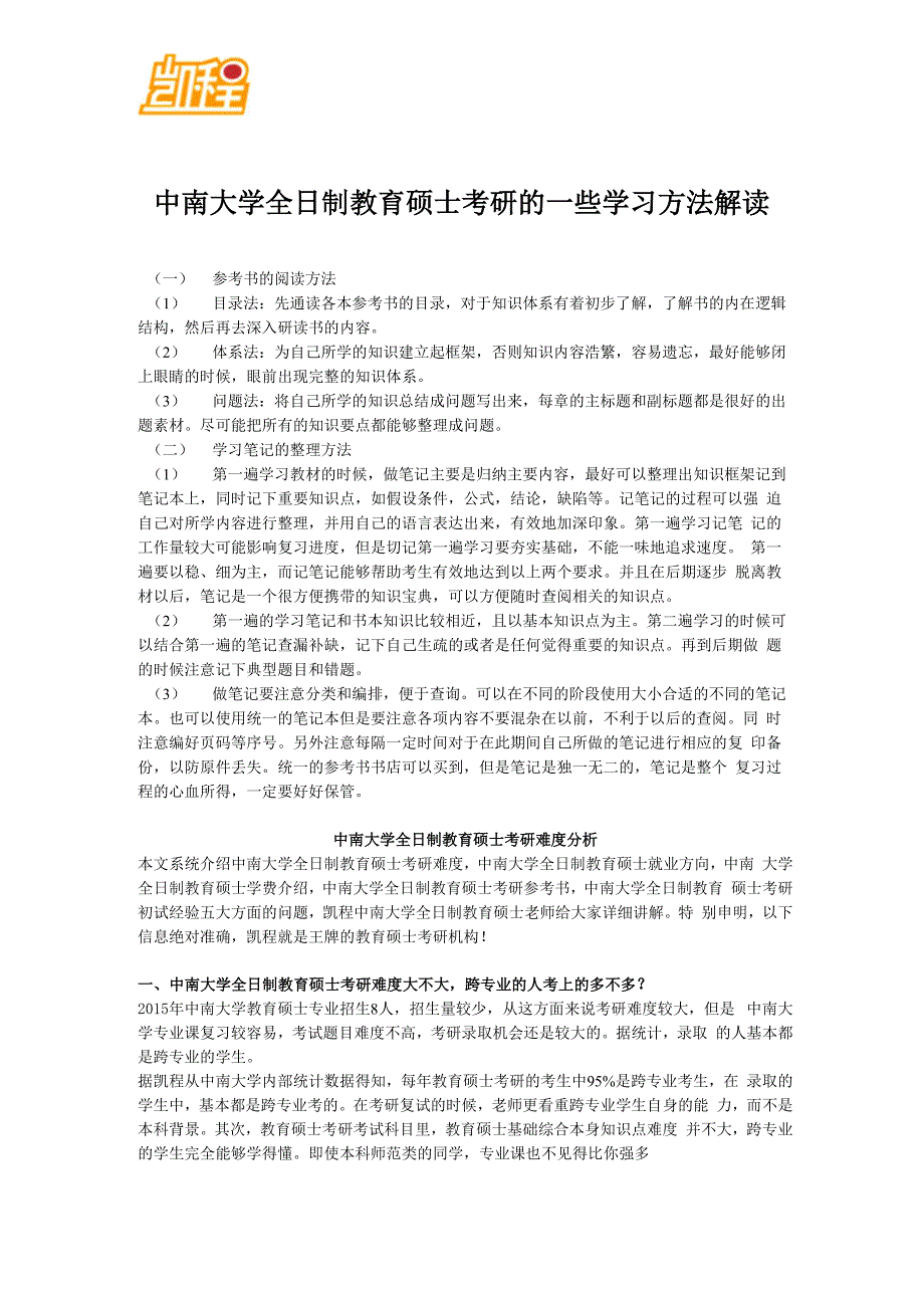 中南大学教育硕士考研学习方法解读_第1页