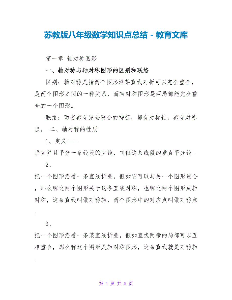 苏教版八年级数学知识点总结_第1页