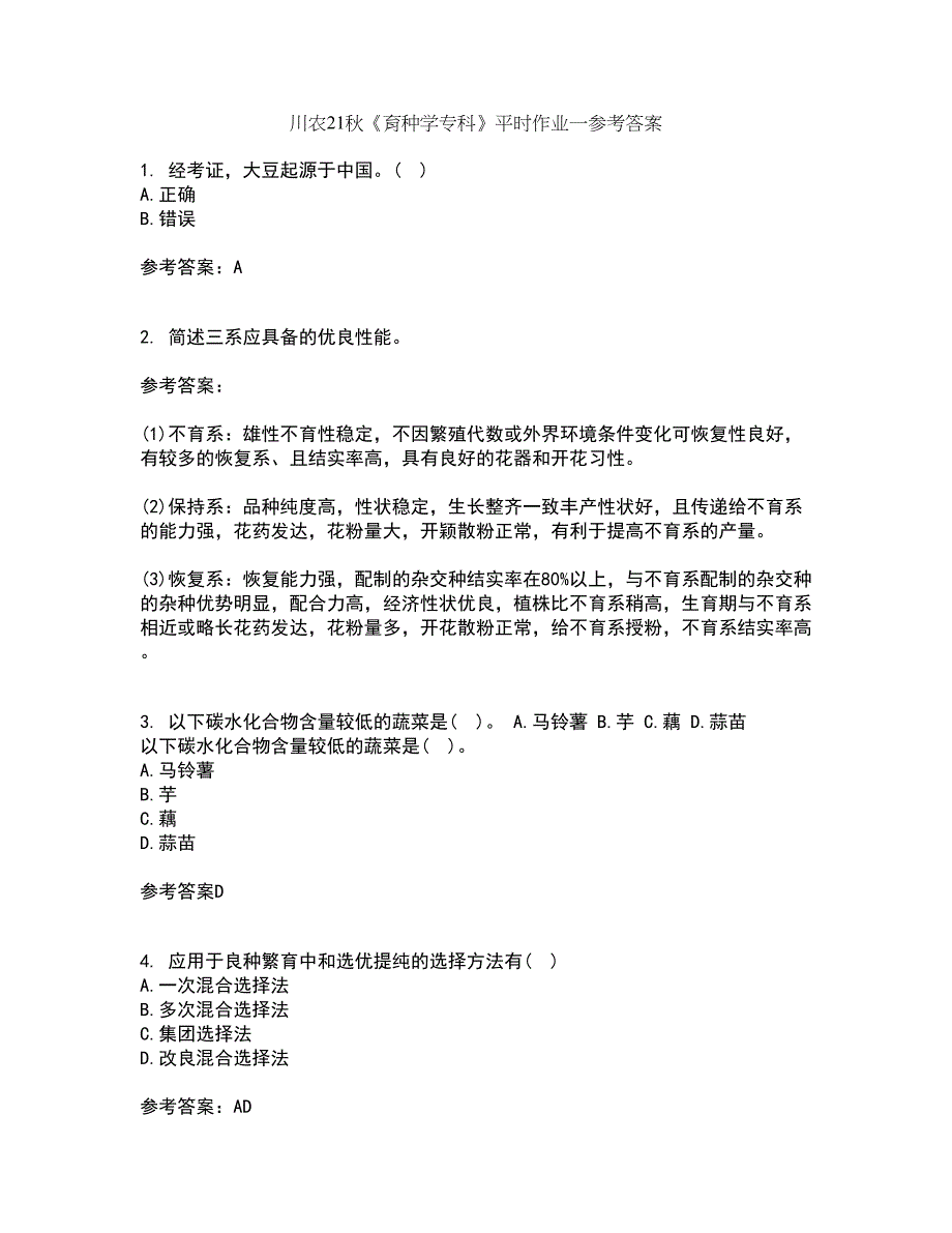 川农21秋《育种学专科》平时作业一参考答案71_第1页