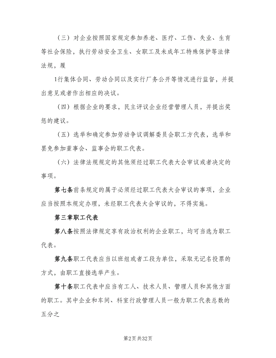 非公企业职工代表大会制度（6篇）_第2页