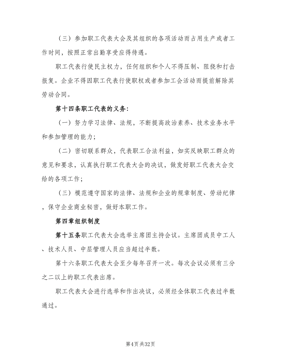 非公企业职工代表大会制度（6篇）_第4页