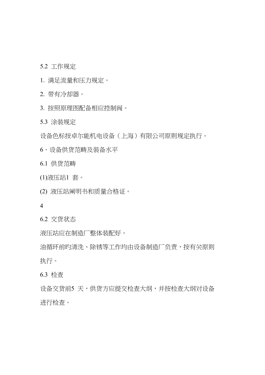 液压泵站技术协议_第4页