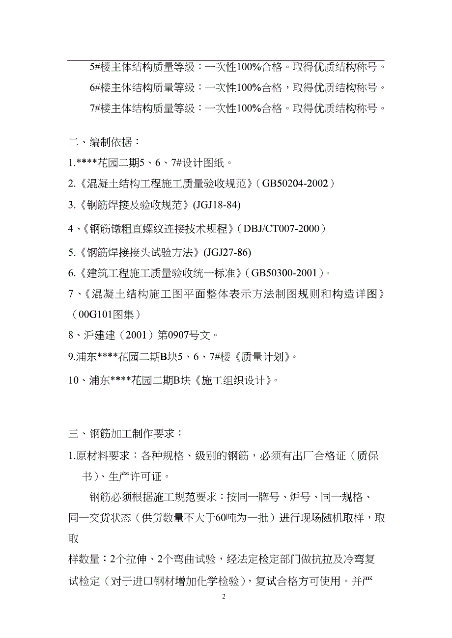 上海某高层住宅楼花园二期钢筋工程施工方案fvbt_第2页