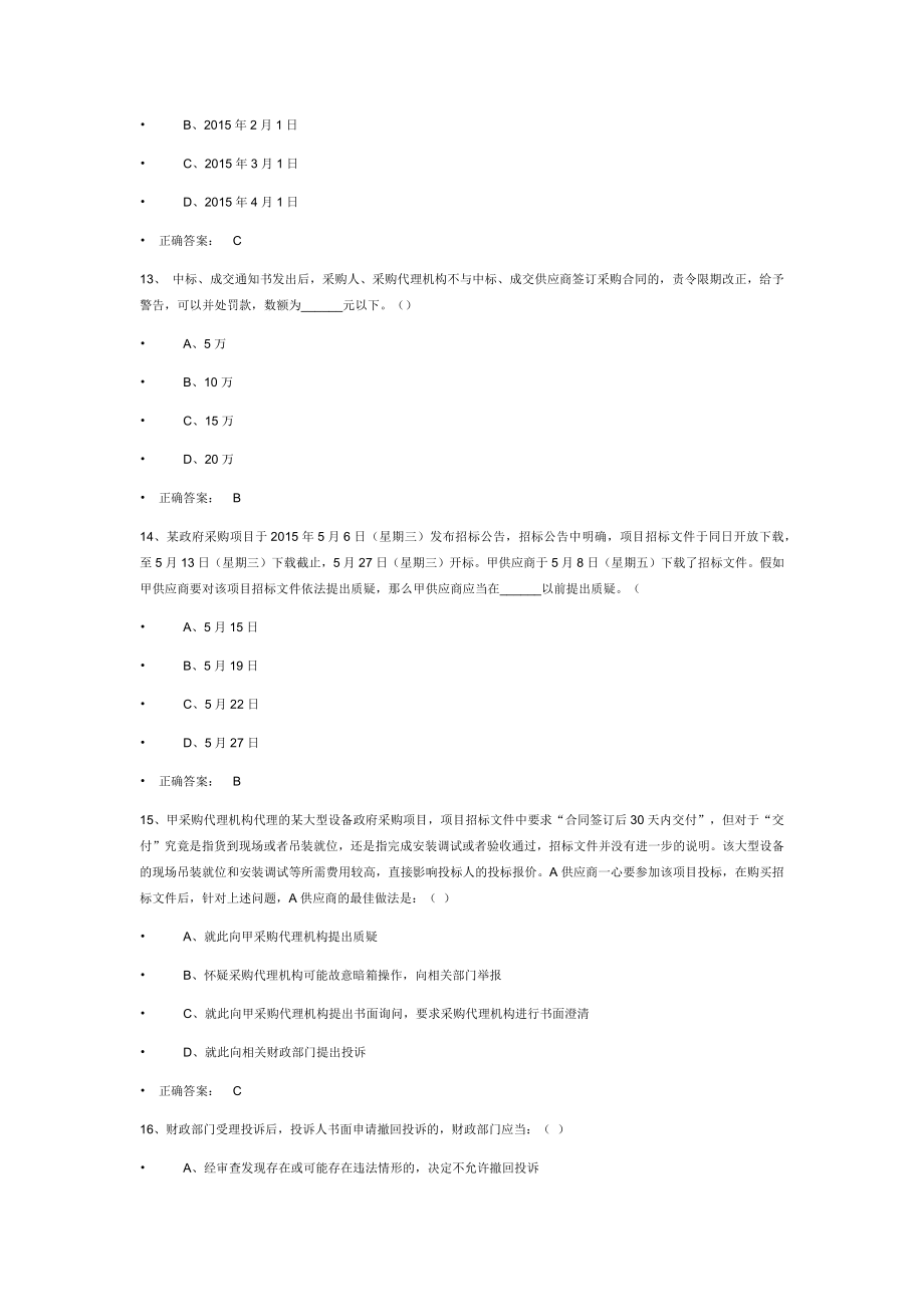 财政部政府采购评审专家考试题库.docx_第4页