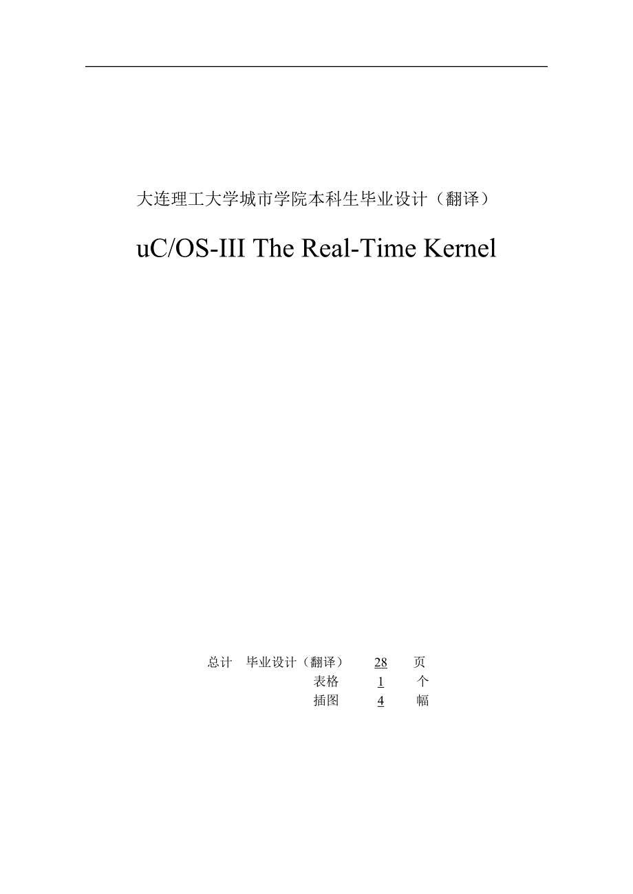 外文翻译ucos-iii-the-real-time-kernel正文终稿.doc_第2页