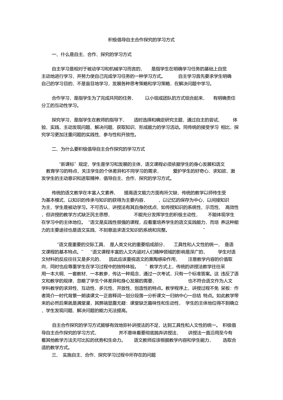 积极倡导自主合作探究的学习方式_第1页