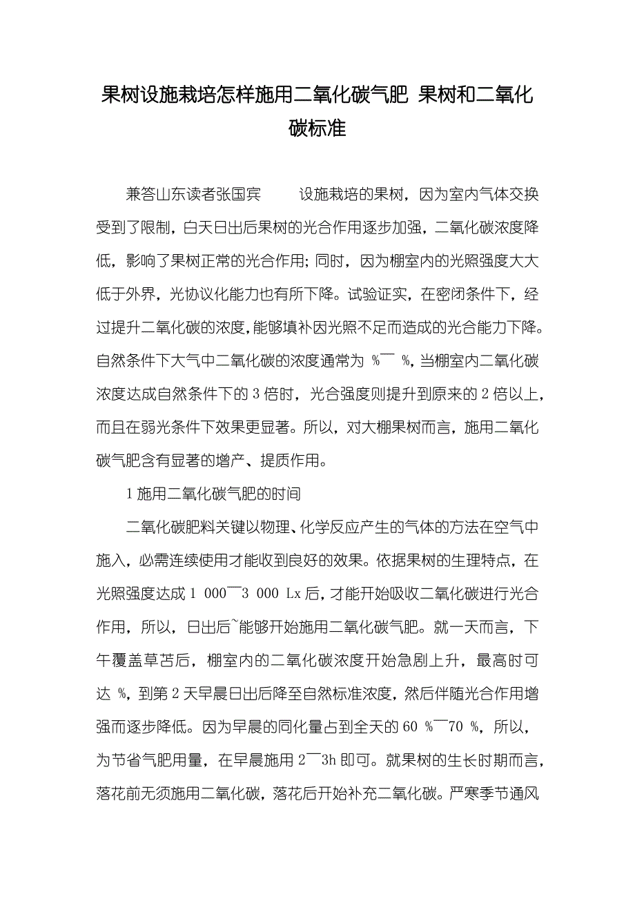 果树设施栽培怎样施用二氧化碳气肥 果树和二氧化碳标准_第1页