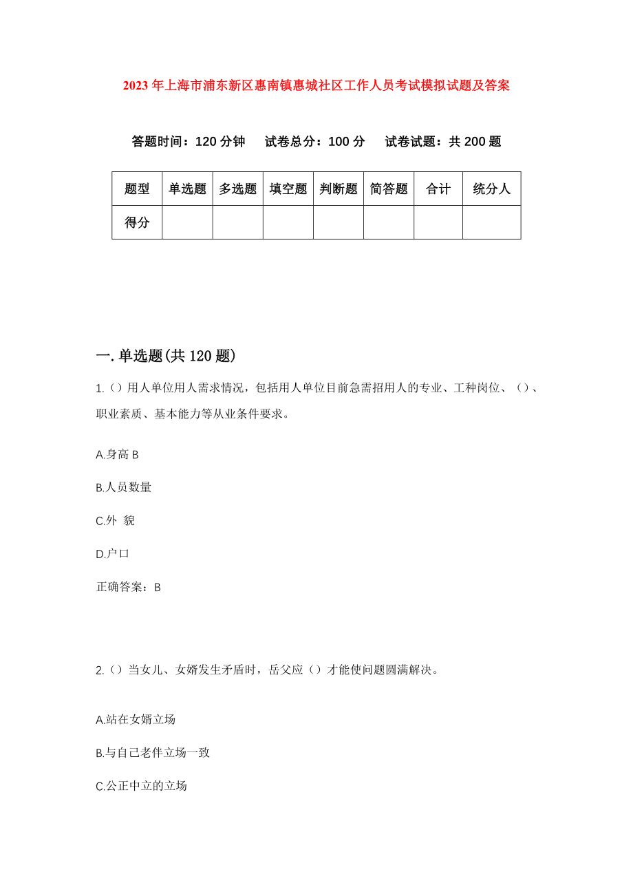 2023年上海市浦东新区惠南镇惠城社区工作人员考试模拟试题及答案_第1页