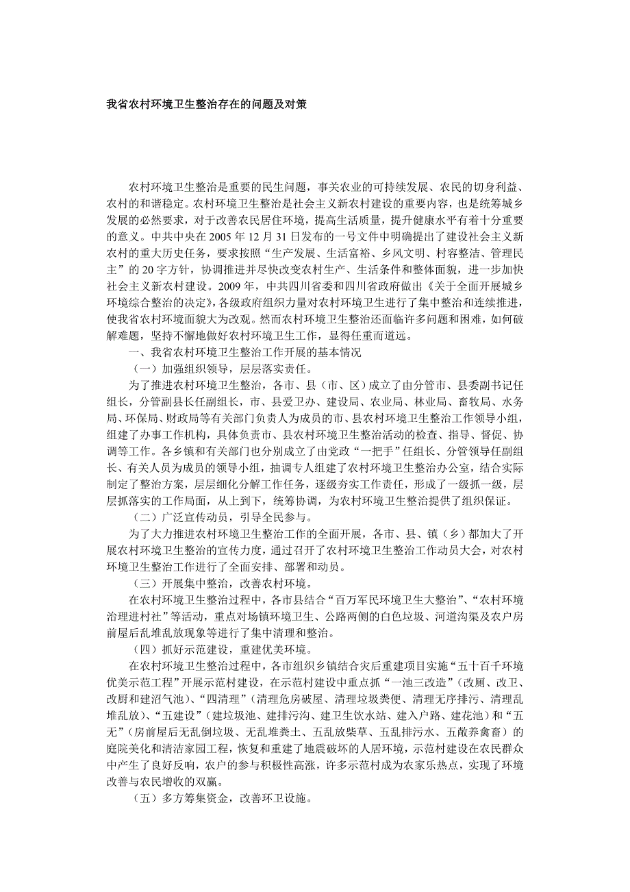 我省农村环境卫生整治存在的问题及对策_第1页