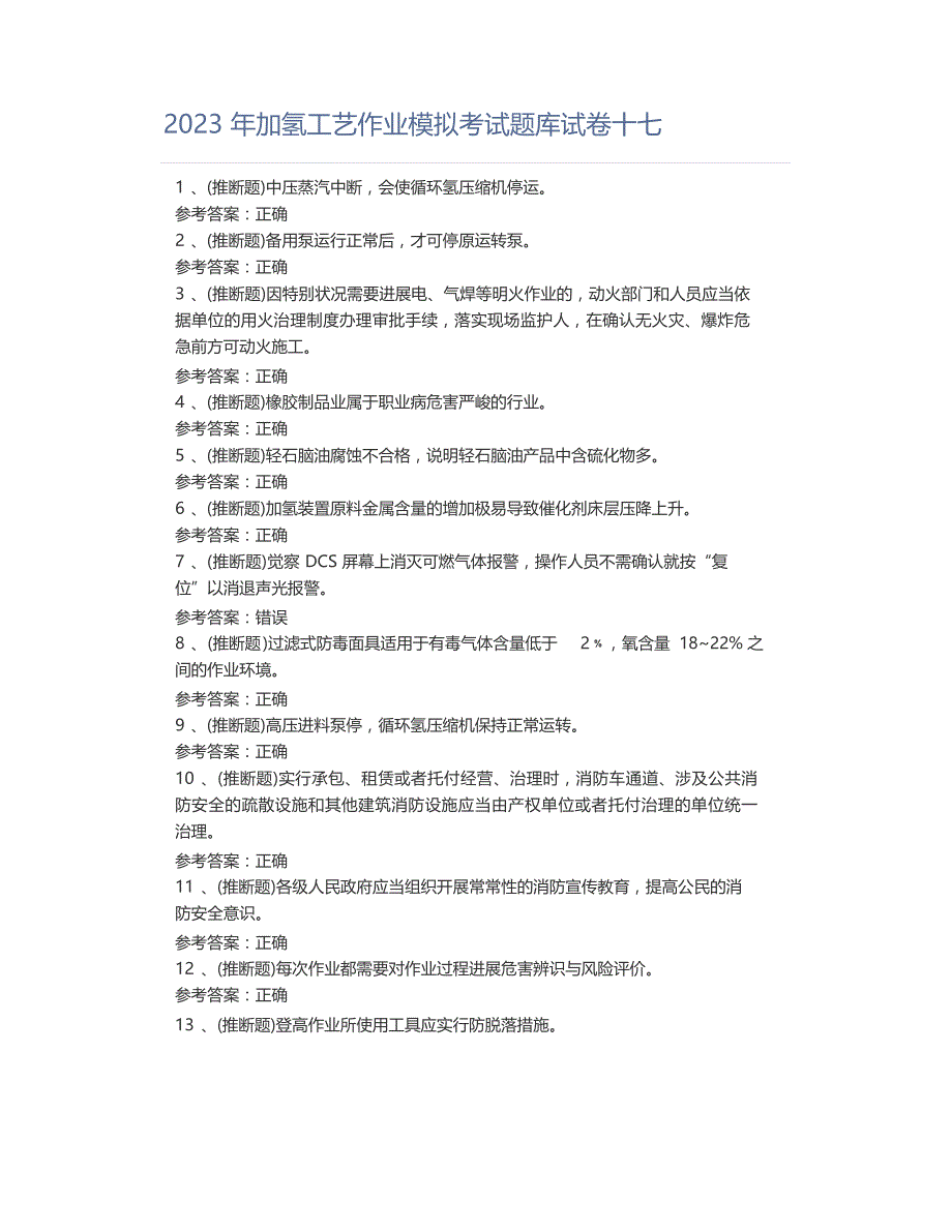 2023年加氢工艺作业模拟考试题库试卷十七_第1页