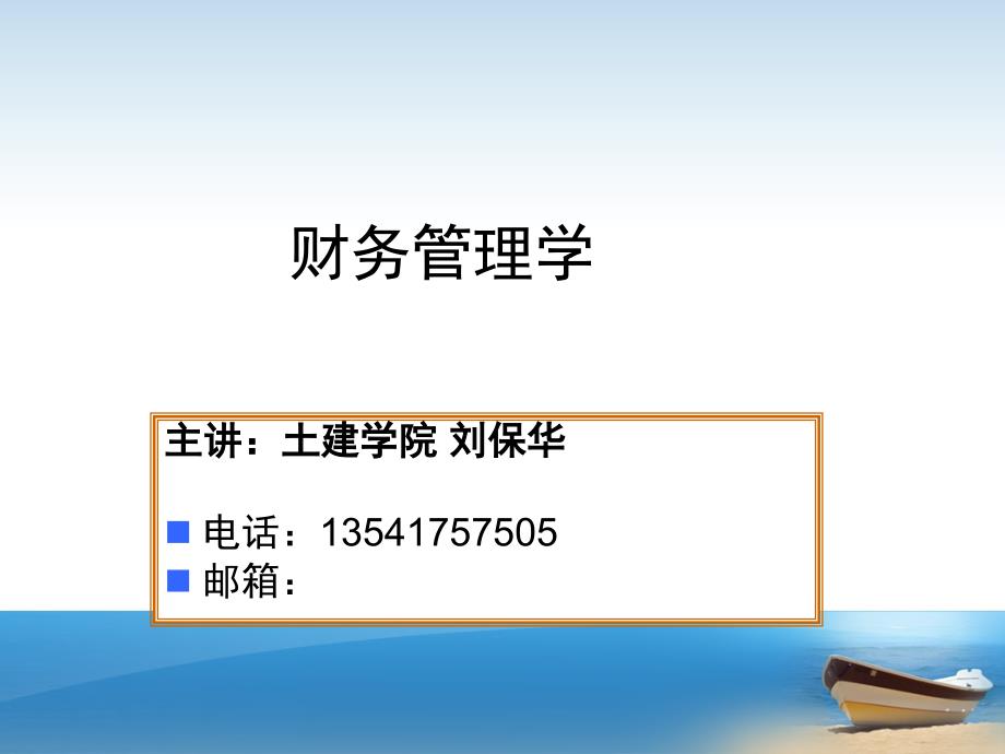 财务管理学教学资料财务管理学导论课件_第1页