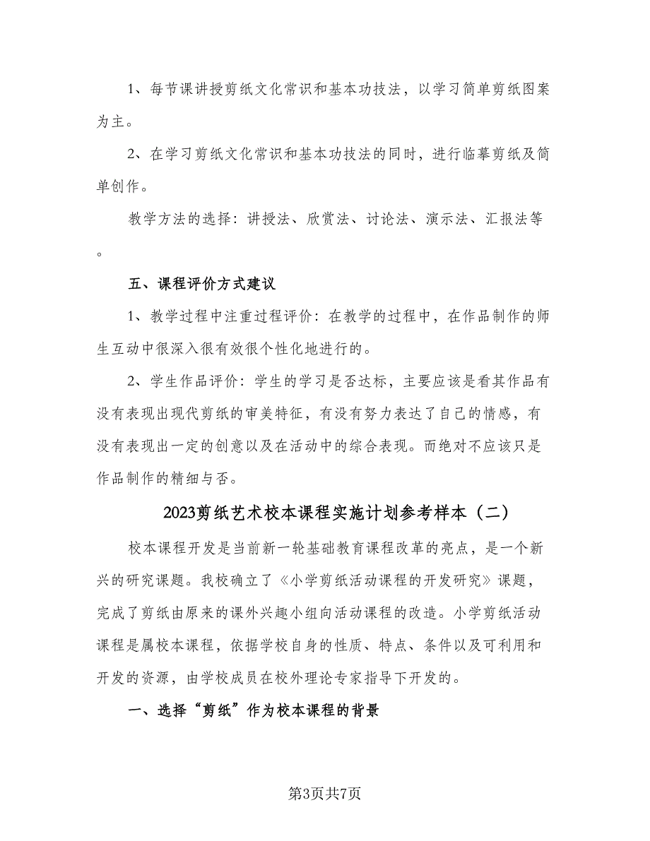 2023剪纸艺术校本课程实施计划参考样本（二篇）_第3页